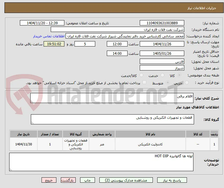 اقلام برقی