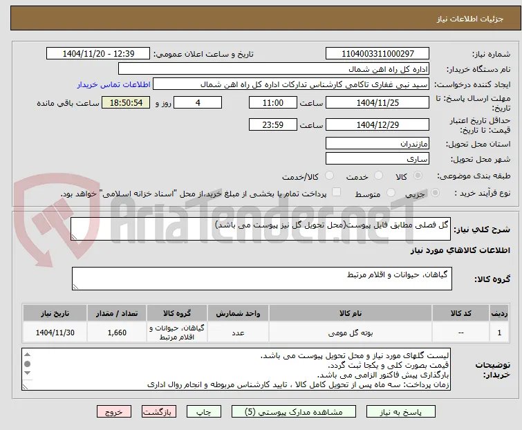 گل فصلی مطابق فایل پیوست(محل تحویل گل نیز پیوست می باشد)