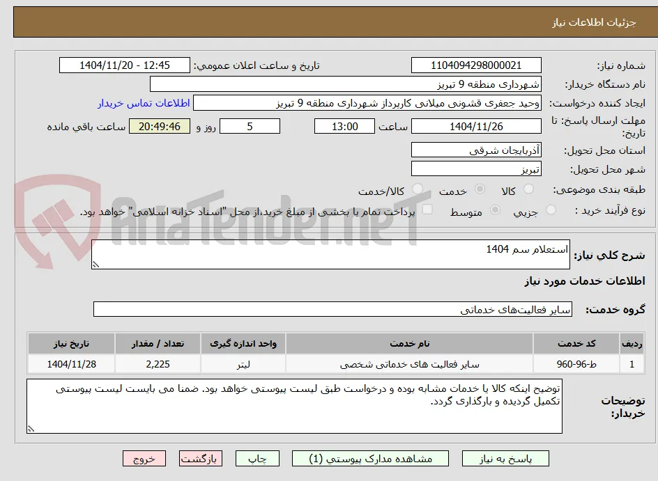 استعلام سم 1404