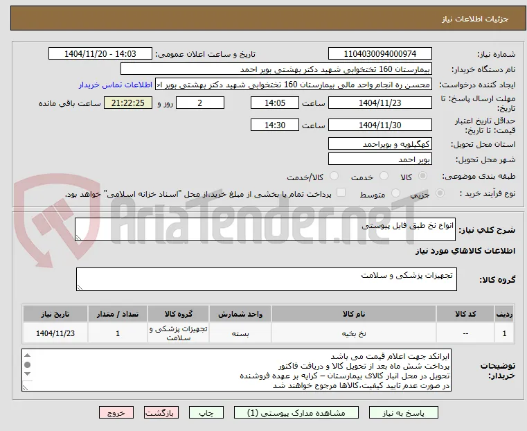 انواع نخ طبق فایل پیوستی 
