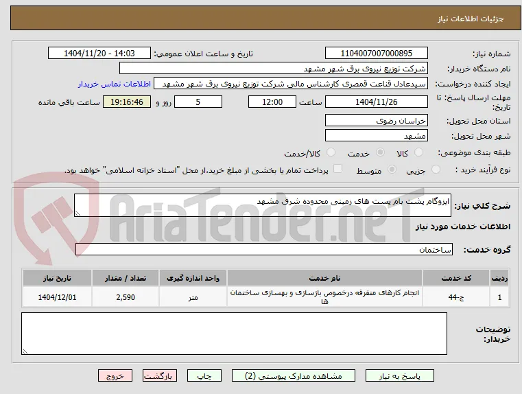 ایزوگام پشت بام پست های زمینی محدوده شرق مشهد