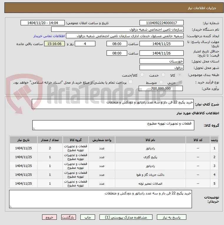 خرید پکیج 22 فن دار و سه عدد رادیاتور و دودکش و متعلقات
