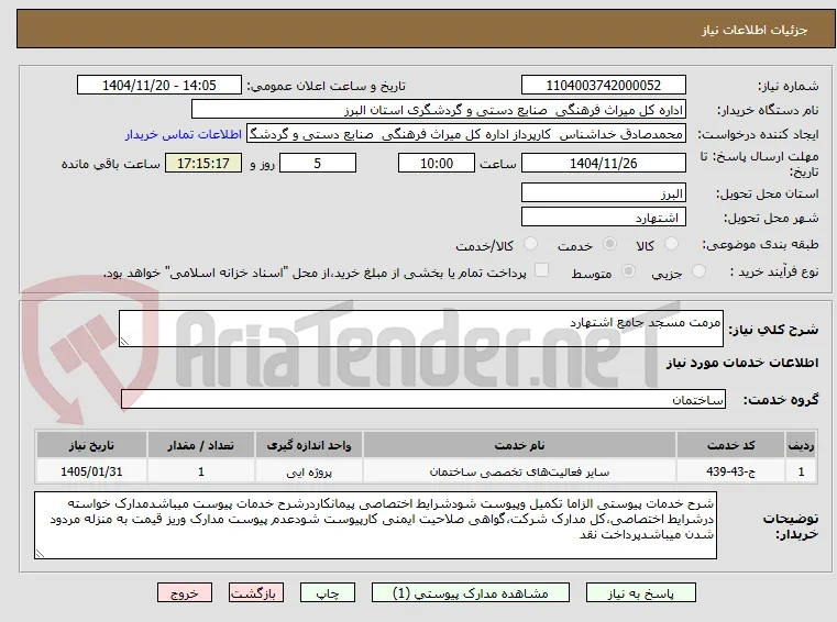 مرمت مسجد جامع اشتهارد