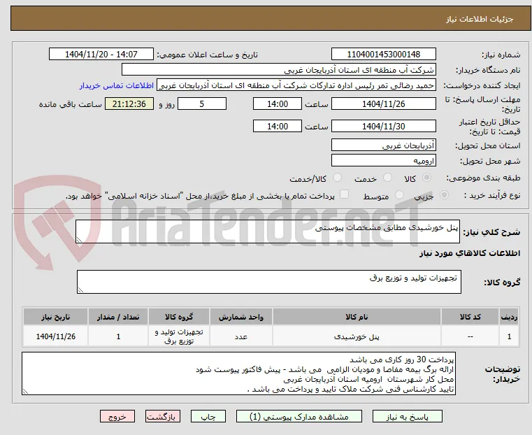 پنل خورشیدی مطابق مشخصات پیوستی