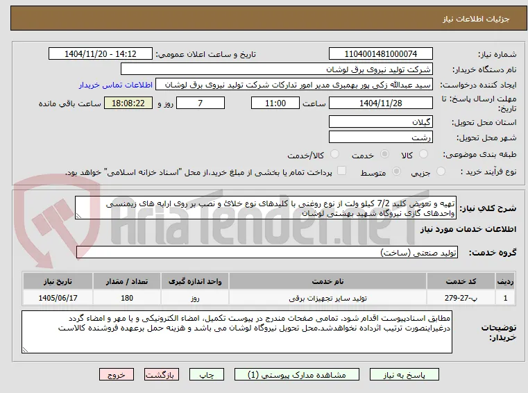 تهیه و تعویض کلید 7/2 کیلو ولت از نوع روغنی با کلیدهای نوع خلائ و نصب بر روی ارابه های زیمنسی واحدهای گازی نیروگاه شهید بهشتی لوشان