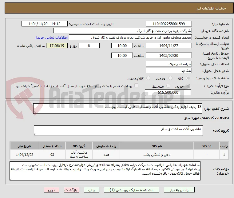 13 ردیف لوازم یدکی ماشین آلات راهسازی طبق لیست پیوست
