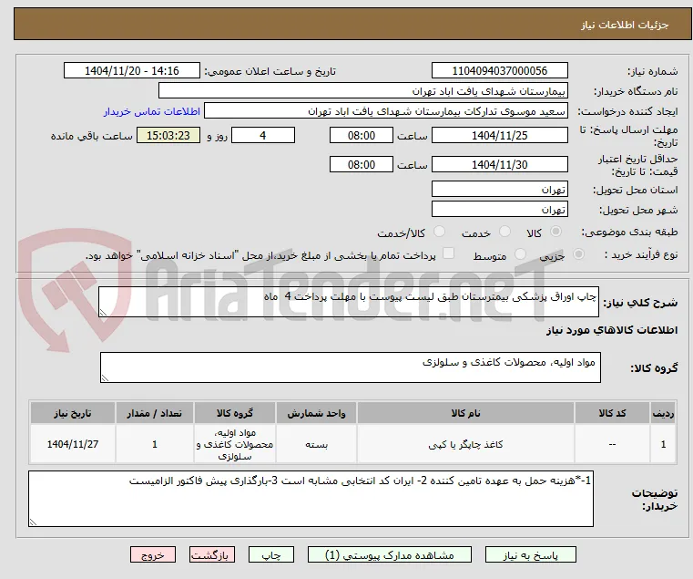 چاپ اوراق پزشکی بیمترستان طبق لیست پیوست با مهلت پرداخت 4  ماه 