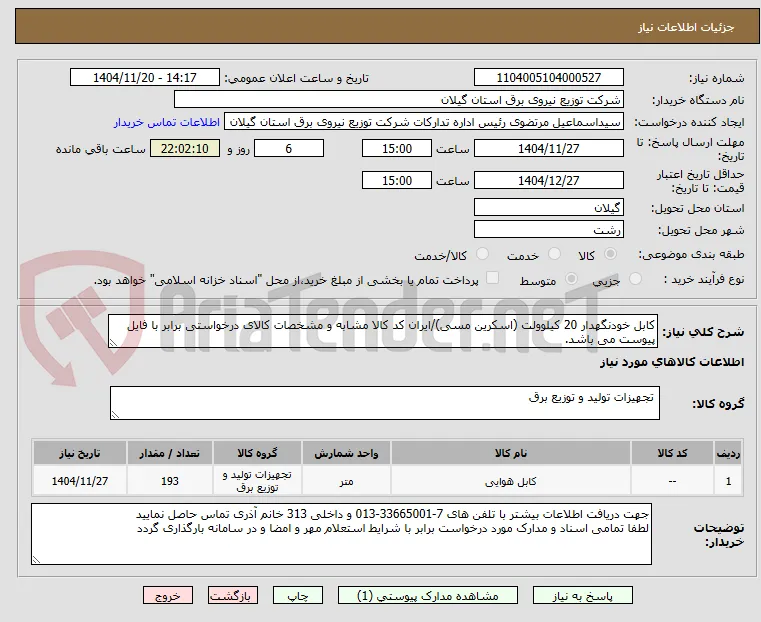کابل خودنگهدار 20 کیلوولت (اسکرین مسی)/ایران کد کالا مشابه و مشخصات کالای درخواستی برابر با فایل پیوست می باشد.