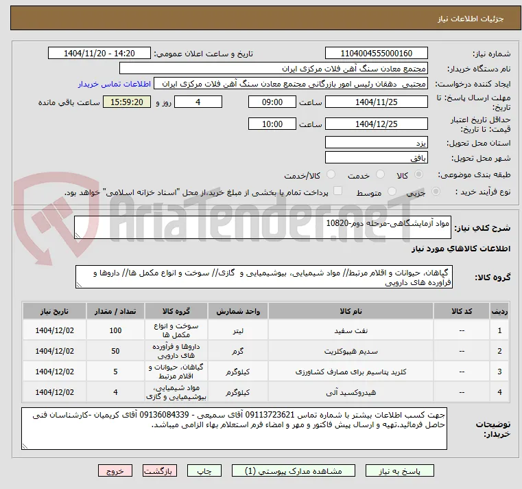 مواد آزمایشگاهی-مرحله دوم-10820