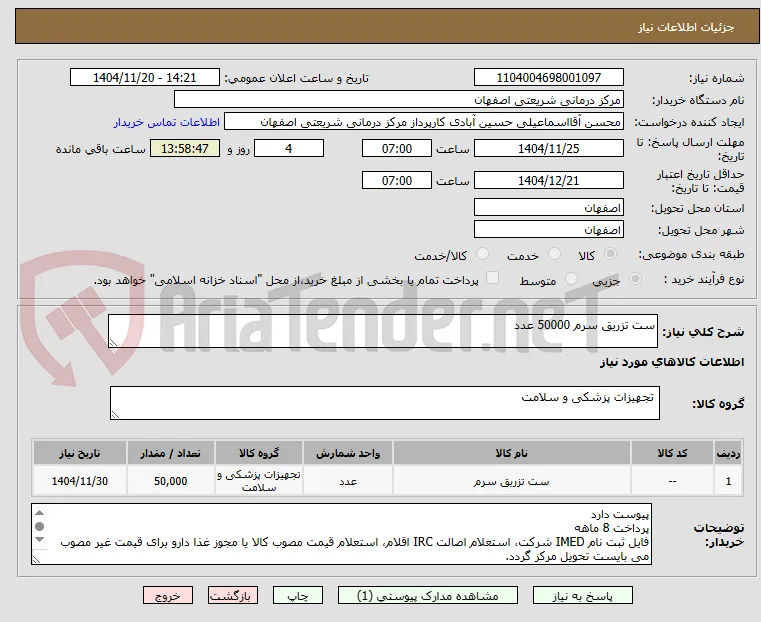 ست تزریق سرم 50000 عدد