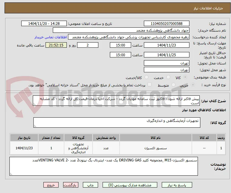 پیش فاکتر ارائه شود - فاکتور ثبت سامانه مودیان گردد - شرکت احیا درمان-قیمت کل ارائه گردد - کد مشابه است