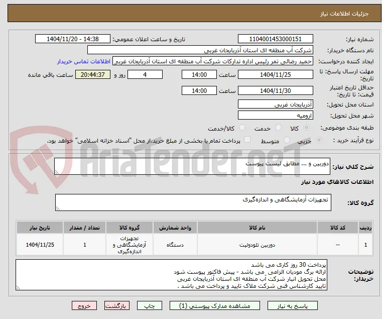 دوربین و ... مطابق لیست پیوست