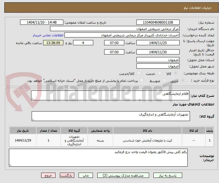 اقلام ازمایشگاهی 