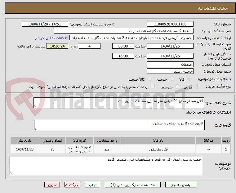 قفل مستر سایز 94 میلی متر مطابق مشخصات پیوست