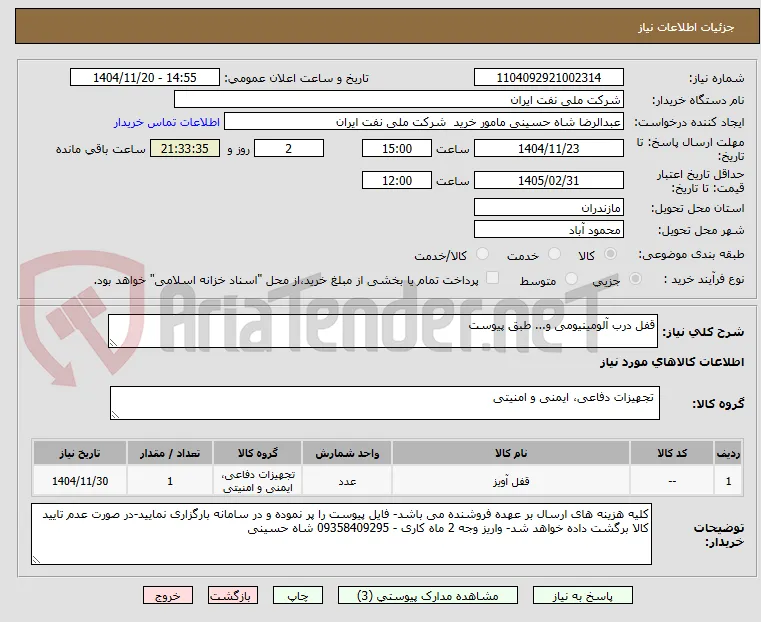 قفل درب آلومینیومی و... طبق پیوست