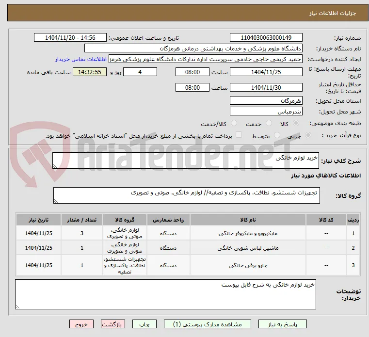خرید لوازم خانگی