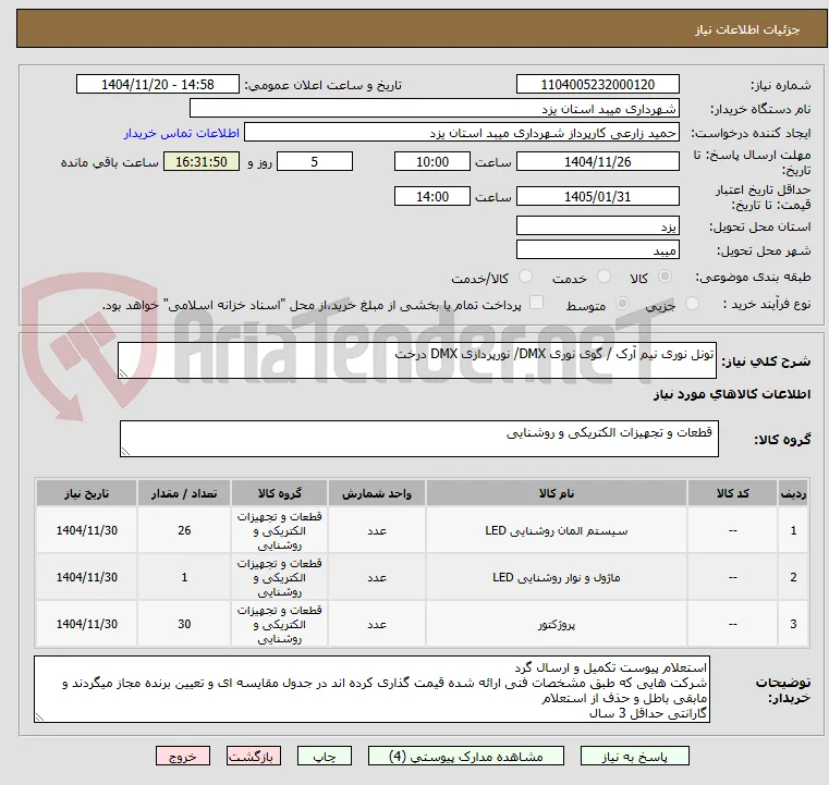 تونل نوری نیم آرک / گوی نوری DMX/ نورپردازی DMX درخت