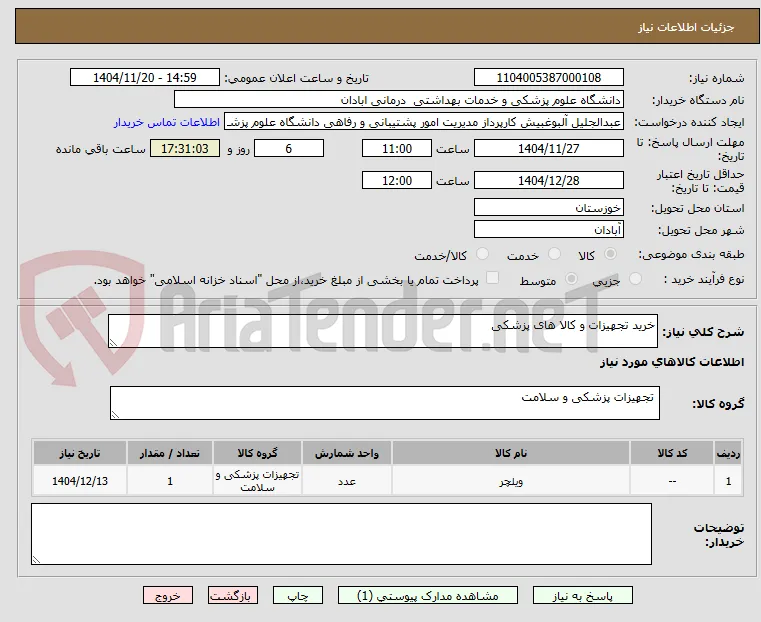 خرید تجهیزات و کالا های پزشکی