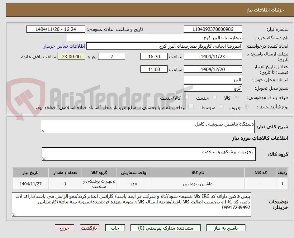 دستگاه ماشین بیهوشی کامل
