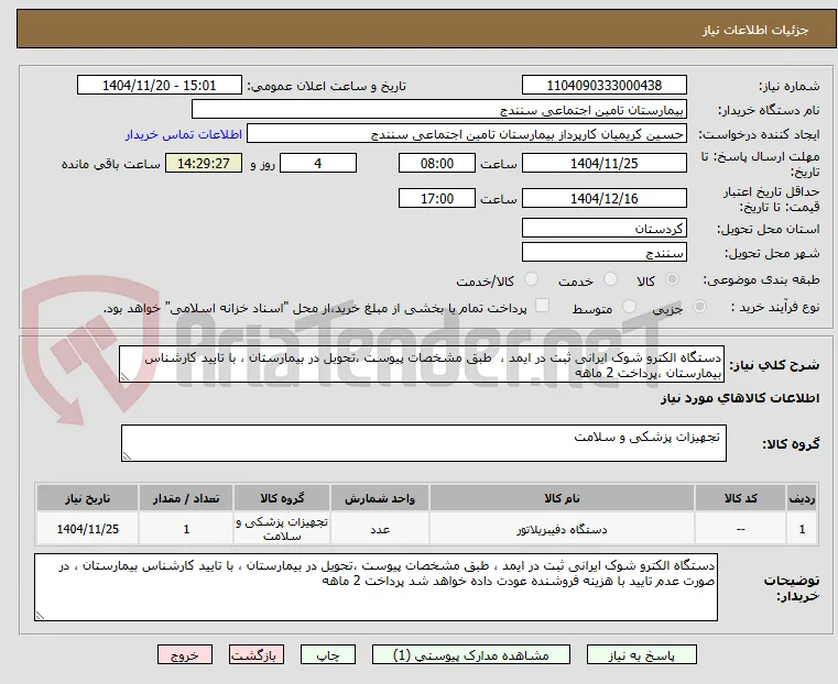 دستگاه الکترو شوک ایرانی ثبت در ایمد ،  طبق مشخصات پیوست ،تحویل در بیمارستان ، با تایید کارشناس بیمارستان ،پرداخت 2 ماهه