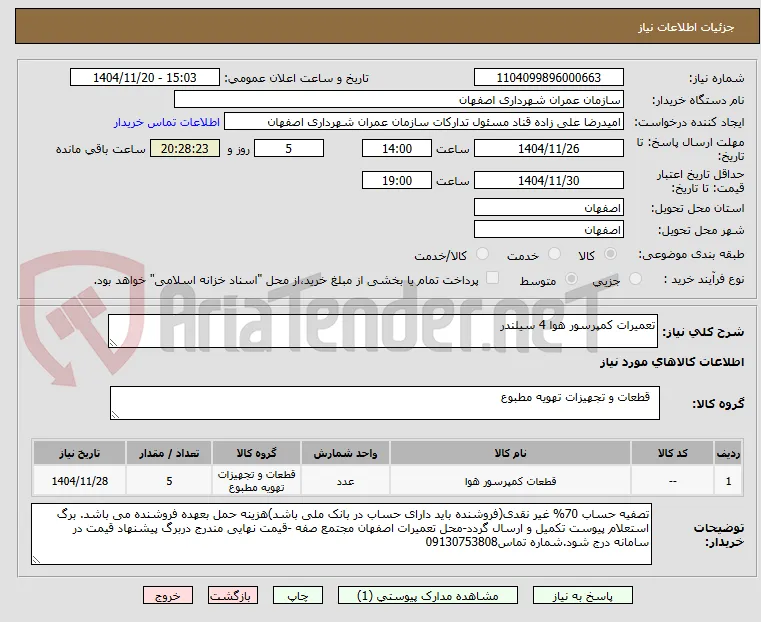 تعمیرات کمپرسور هوا 4 سیلندر 