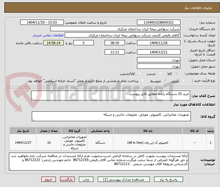 خرید 15 دستگاه رایانه مطابق فایل پیوست