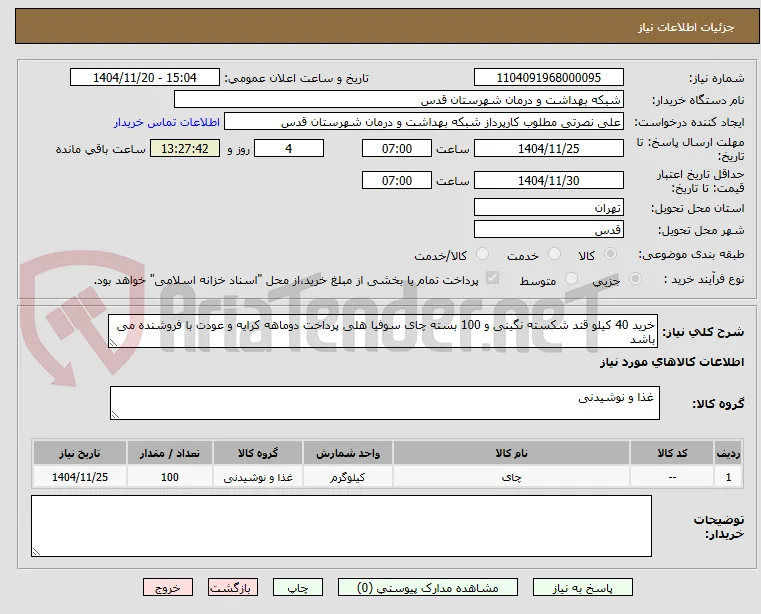 خرید 40 کیلو قند شکسته نگینی و 100 بسته چای سوفیا هلی پرداخت دوماهه کرایه و عودت با فروشنده می باشد 