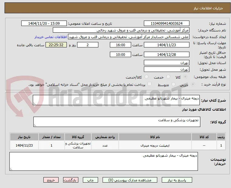 دیچه میترال - بیمار شهربانو عظیمی
