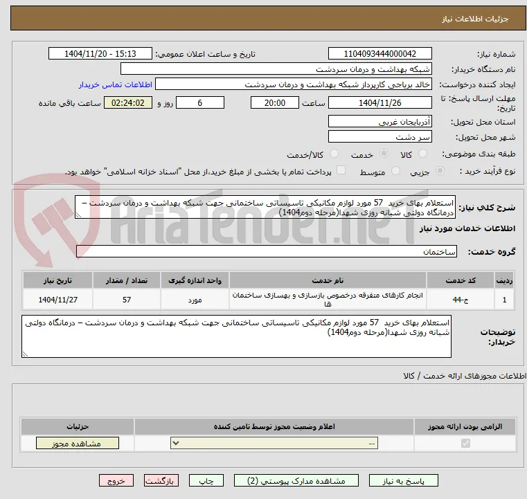 استعلام بهای خرید  57 مورد لوازم مکانیکی تاسیساتی ساختمانی جهت شبکه بهداشت و درمان سردشت – درمانگاه دولتی شبانه روزی شهدا(مرحله دوم1404)