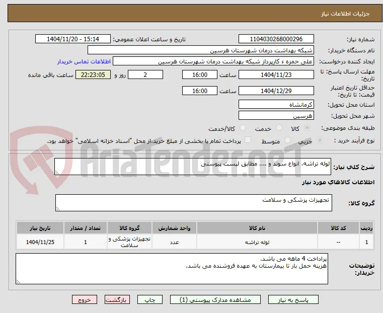 لوله تراشه، انواع سوند و .... مطابق لیست پیوستی