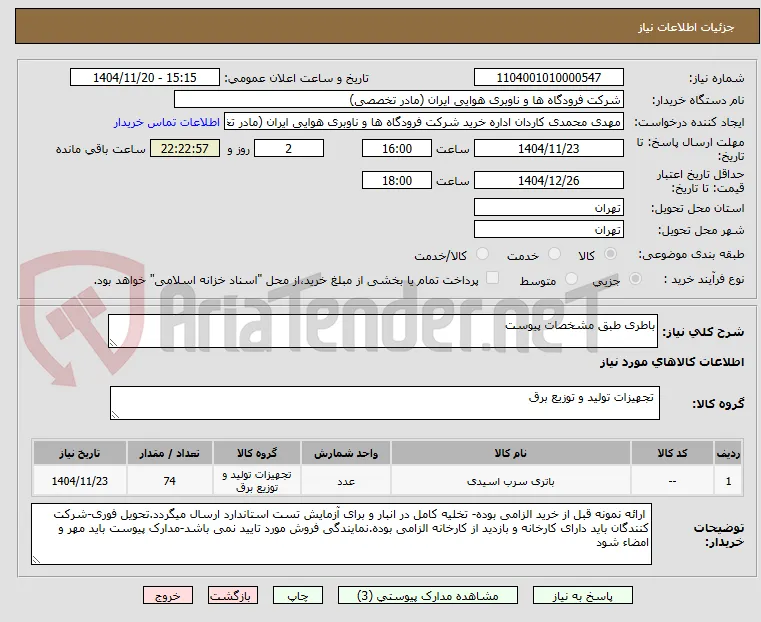 باطری طبق مشخصات پیوست