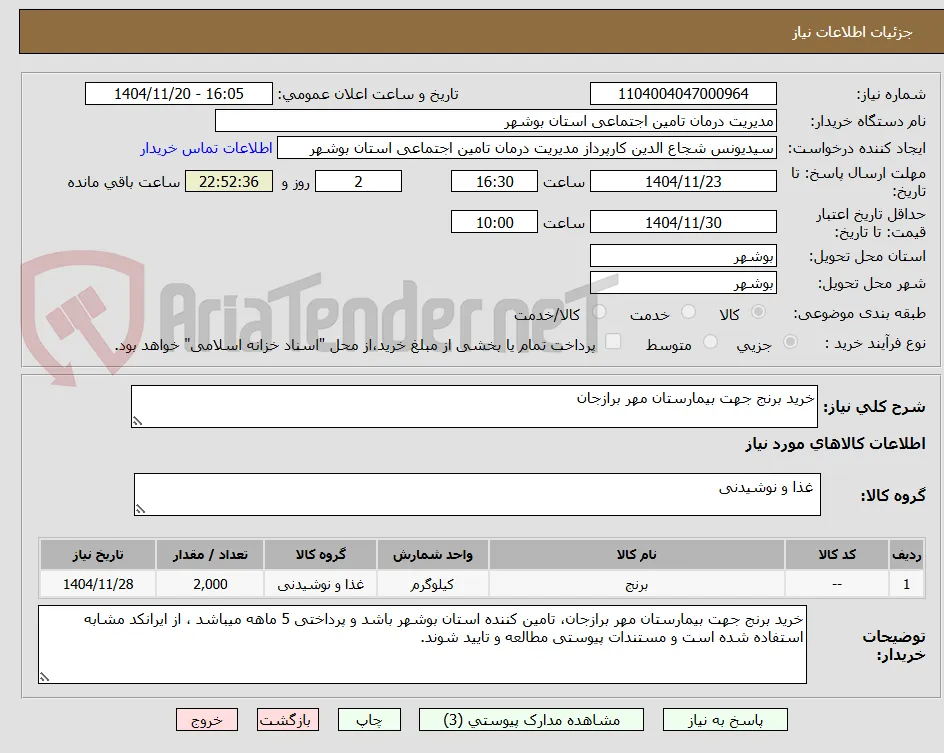 خرید برنج جهت بیمارستان مهر برازجان