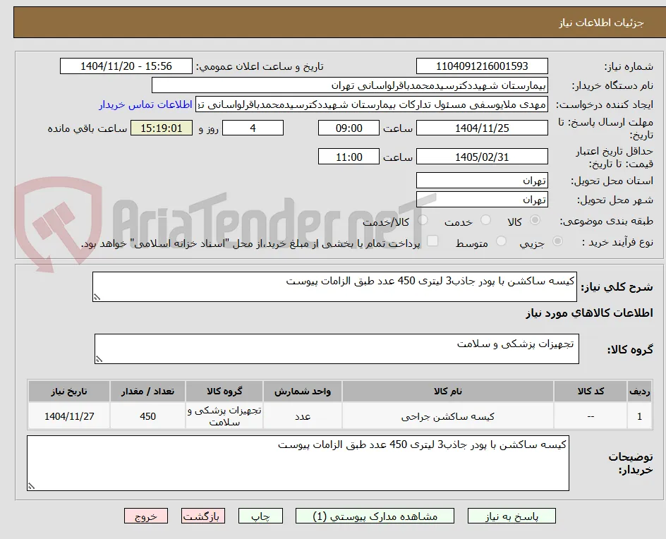 کیسه ساکشن با پودر جاذب3 لیتری 450 عدد طبق الزامات پیوست 