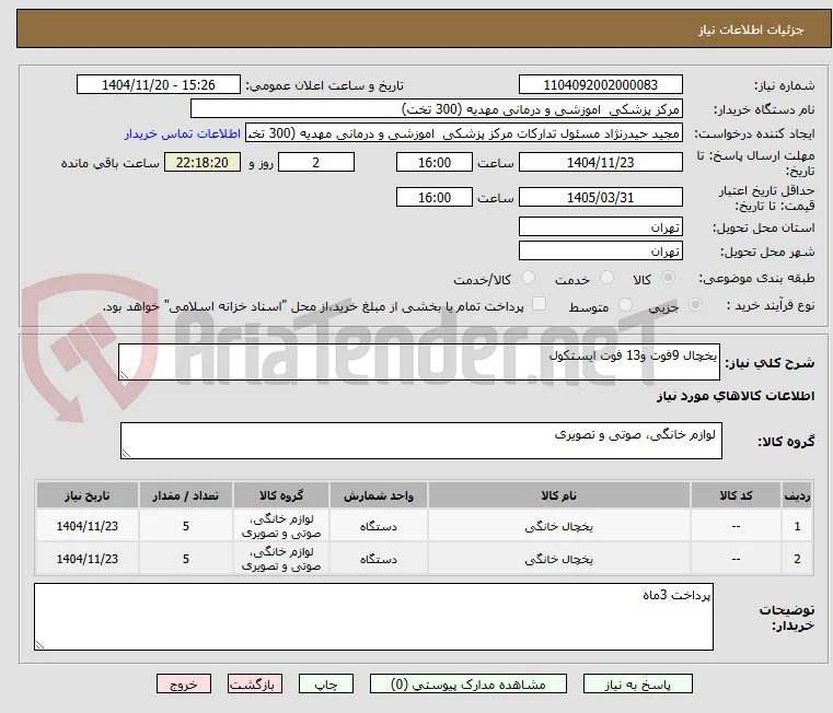 یخچال 9فوت و13 فوت ایستکول 