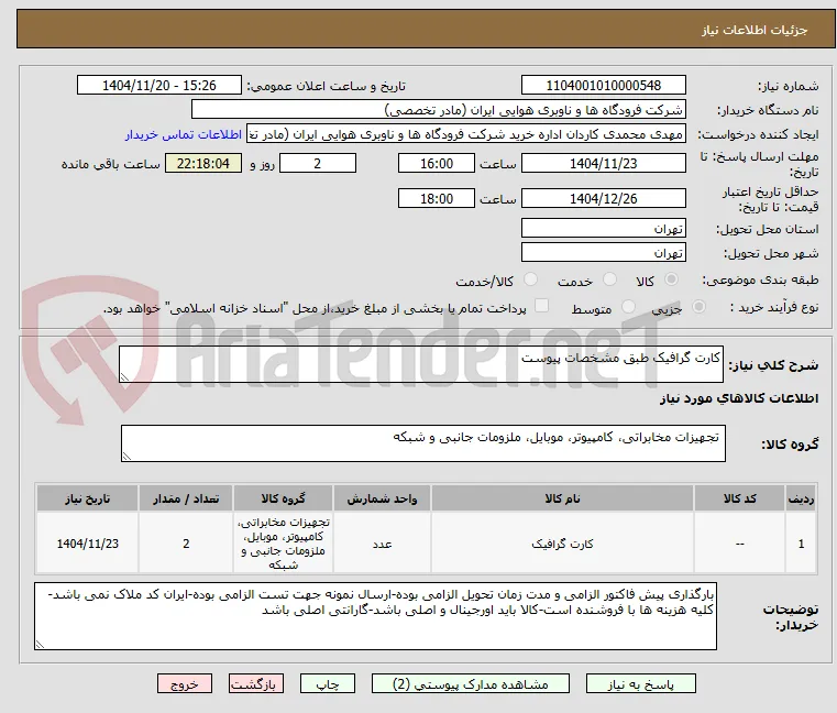 کارت گرافیک طبق مشخصات پیوست