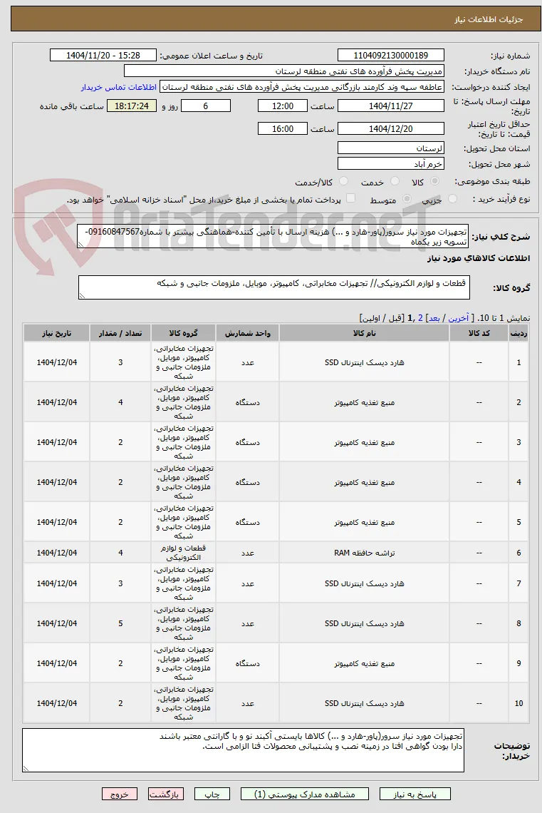 تجهیزات مورد نیاز سرور(پاور-هارد و ...) هزینه ارسال با تأمین کننده-هماهنگی بیشتر با شماره09160847567- تسویه زیر یکماه