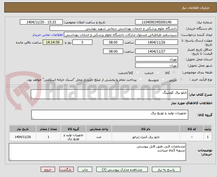 تابلو برق کوبلینگ