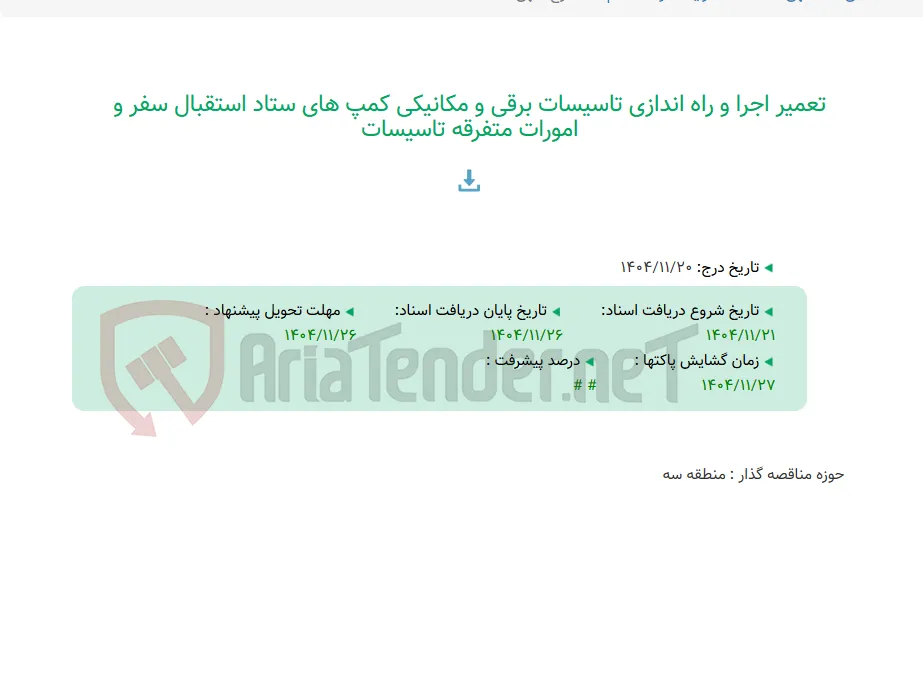 تعمیر اجرا و راه اندازی تاسیسات برقی و مکانیکی کمپ های ستاد استقبال سفر و امورات متفرقه تاسیسات