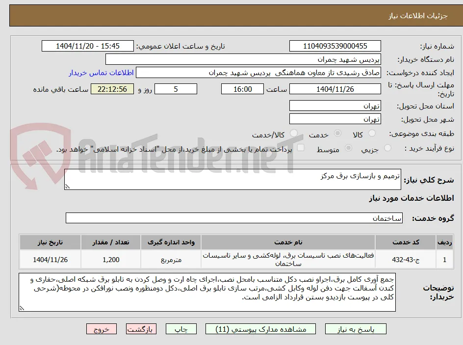 ترمیم و بازسازی برق مرکز