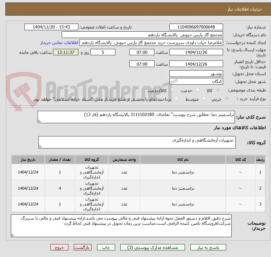 تراسمیتر دما -مطابق شرح پیوست" تقاضای  3111102180 پالایشگاه یازدهم (فاز 13)