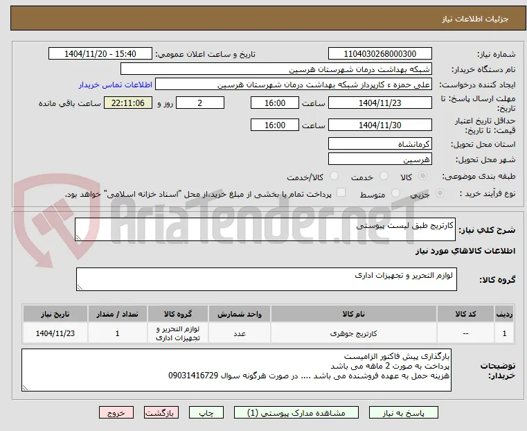 کارتریج طبق لیست پیوستی