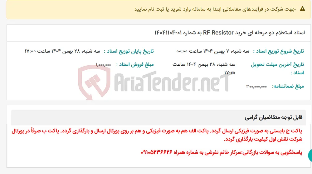 اسناد استعلام دو مرحله ای خرید RF Resistor به شماره 01-14041104
