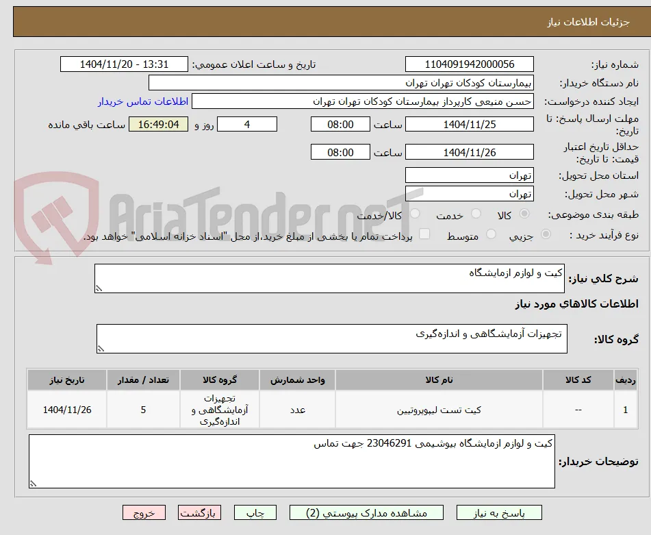 تامین کیت و لوازم آزمایشگاه