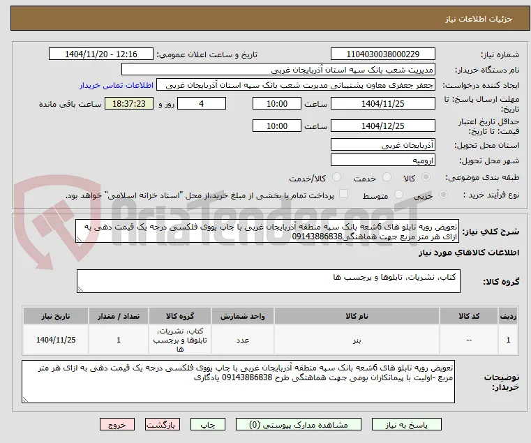 تعویض رویه تابلو های 6شعه بانک سپه منطقه آذربایجان غربی با چاپ یووی فلکسی درجه یک قیمت دهی به ازای هر متر مربع جهت هماهنگی09143886838