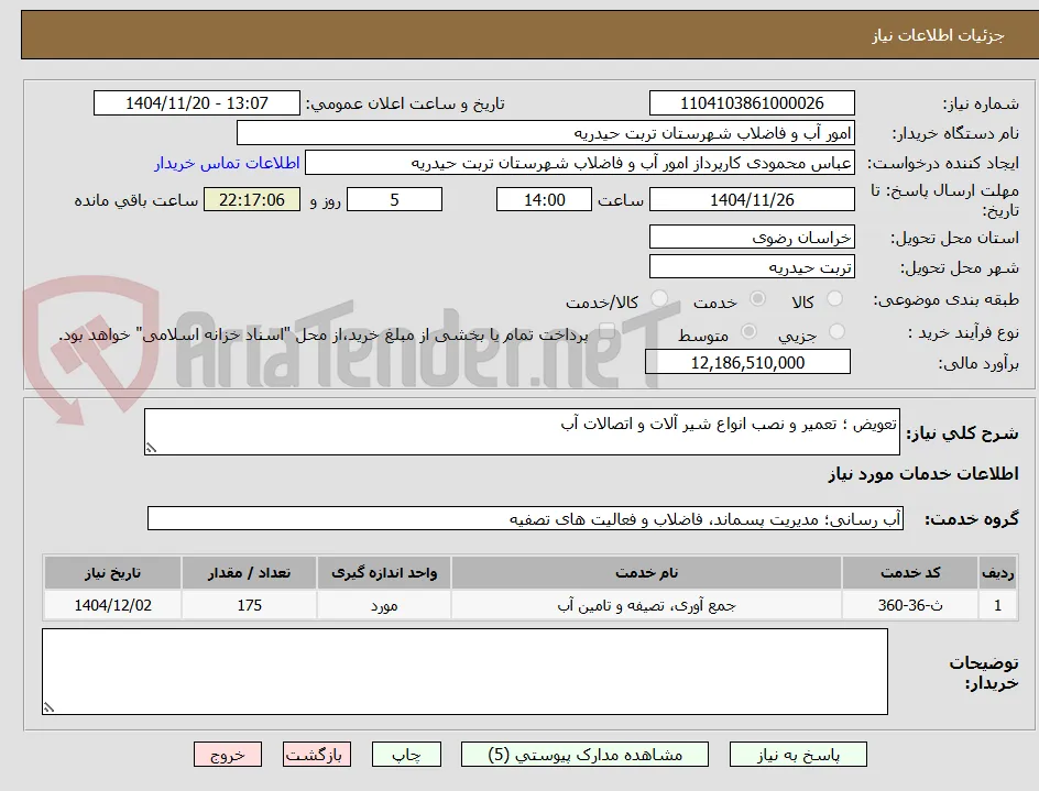 تعویض ؛ تعمیر و نصب انواع شیر آلات و اتصالات آب 