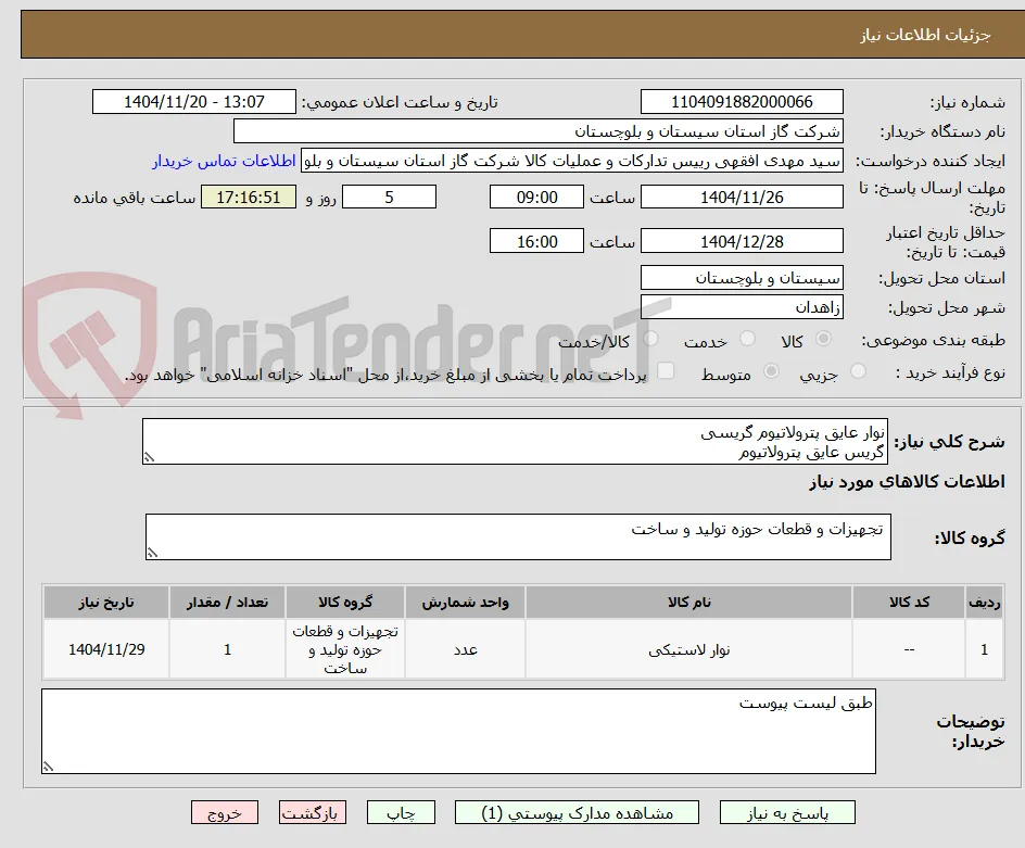 نوار عایق پترولاتیوم گریسی
گریس عایق پترولاتیوم