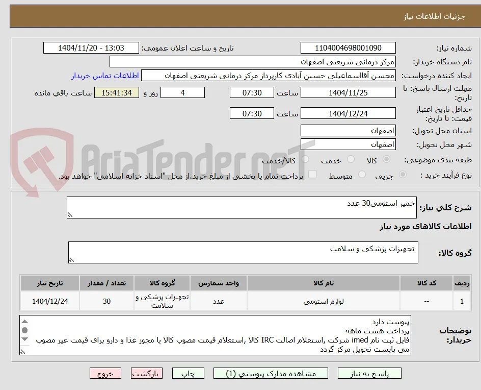 خمیر استومی30 عدد