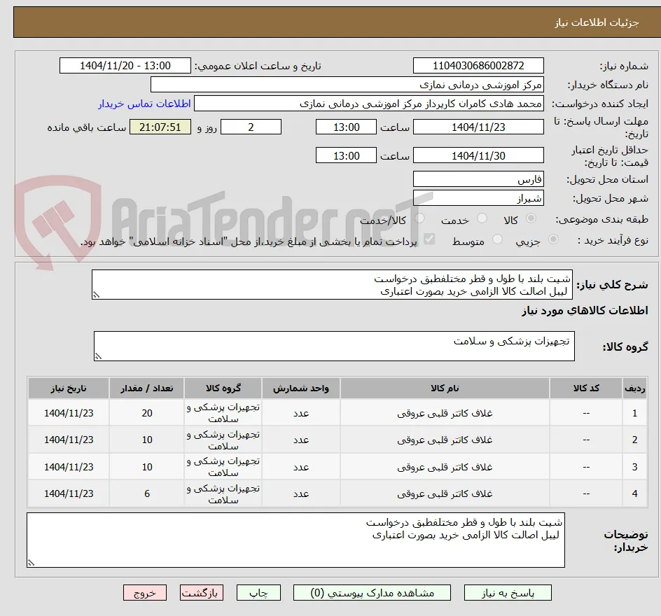 شیت بلند با طول و قطر مختلفطبق درخواست
 لیبل اصالت کالا الزامی خرید بصورت اعتباری 
