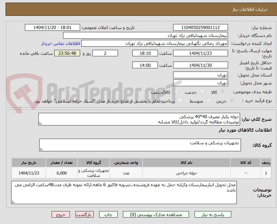 حوله یکبار مصرف 40*40 پزشکی 
توضیحات مطالعه گردد/تولید داخل/کالا مشابه