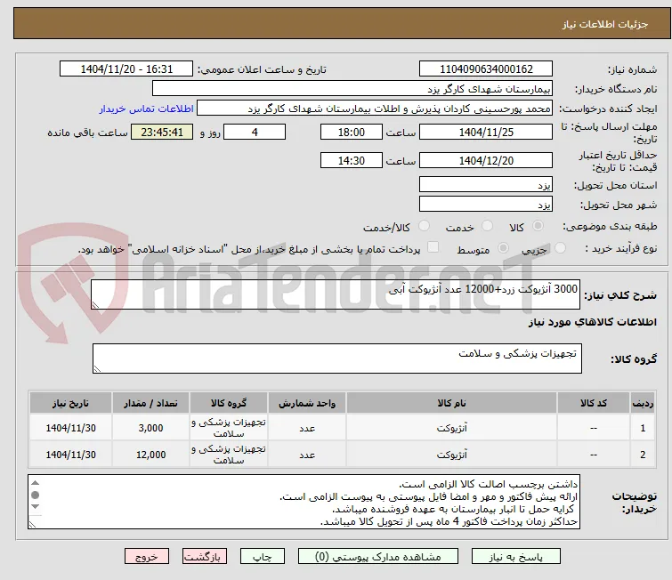 3000 آنژیوکت زرد+12000 عدد آنژیوکت آبی
